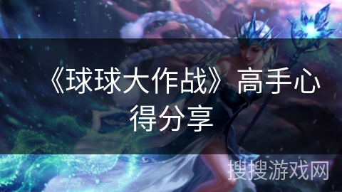 《球球大作战》高手心得分享
