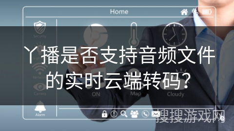 丫播是否支持音频文件的实时云端转码？