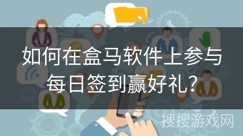 如何在盒马软件上参与每日签到赢好礼？