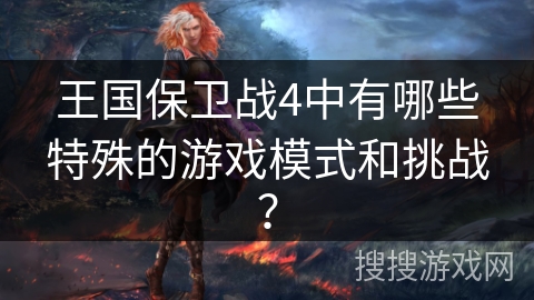 王国保卫战4中有哪些特殊的游戏模式和挑战？