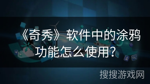 《奇秀》软件中的涂鸦功能怎么使用？
