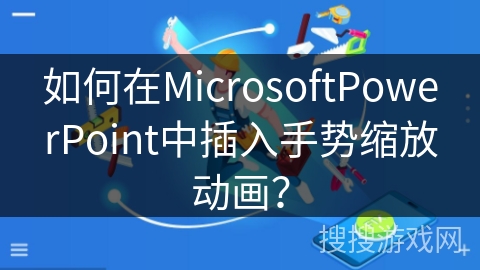 如何在MicrosoftPowerPoint中插入手势缩放动画? 如何在MicrosoftPowerPoint中插入手势缩放动画?