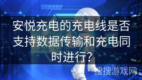 安悦充电的充电线是否支持数据传输和充电同时进行？
