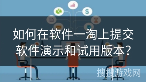 如何在软件一淘上提交软件演示和试用版本？