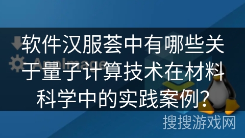 软件汉服荟中有哪些关于量子计算技术在材料科学中的实践案例？