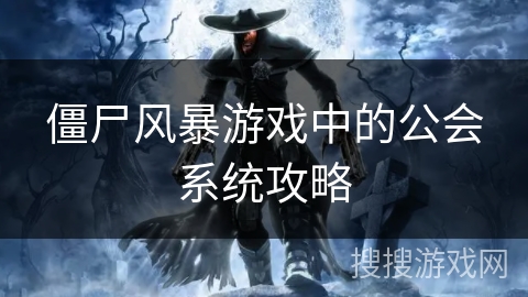僵尸风暴游戏中的公会系统攻略