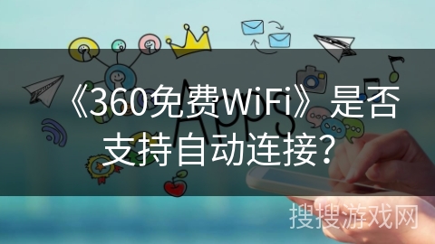 《360免费WiFi》是否支持自动连接？