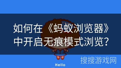 如何在《蚂蚁浏览器》中开启无痕模式浏览? 如何在《蚂蚁浏览器》中开启无痕模式浏览?