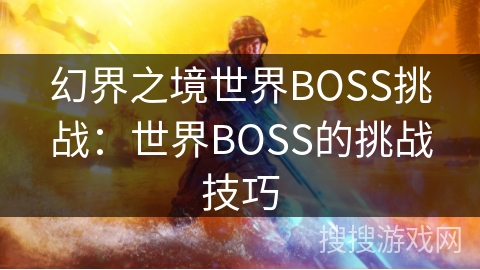 幻界之境世界BOSS挑战：世界BOSS的挑战技巧