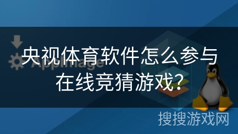 央视体育软件怎么参与在线竞猜游戏？