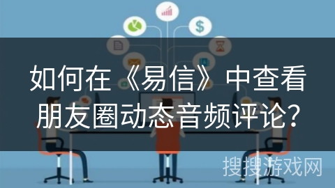 如何在《易信》中查看朋友圈动态音频评论？