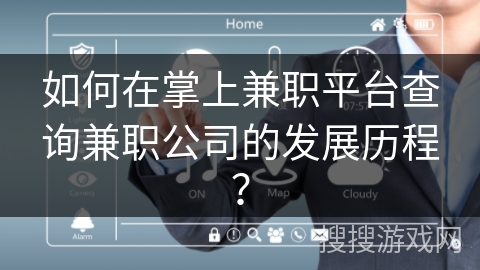 如何在掌上兼职平台查询兼职公司的发展历程？