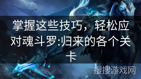 掌握这些技巧,轻松应对魂斗罗:归来的各个关卡 掌握这些技巧,轻松应对魂斗罗:归来的各个关卡
