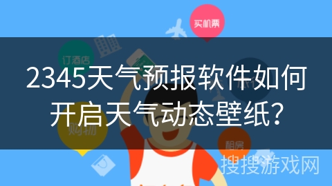 2345天气预报软件如何开启天气动态壁纸？