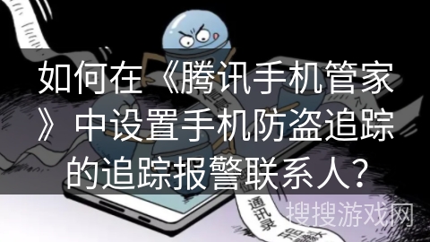 如何在《腾讯手机管家》中设置手机防盗追踪的追踪报警联系人？
