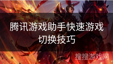 腾讯游戏助手快速游戏切换技巧