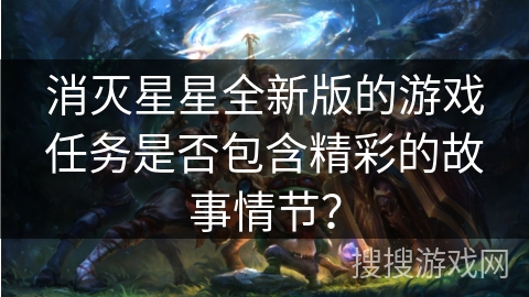 消灭星星全新版的游戏任务是否包含精彩的故事情节？