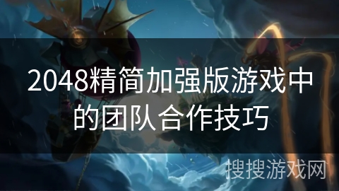 2048精简加强版游戏中的团队合作技巧