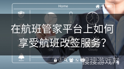 在航班管家平台上如何享受航班改签服务？