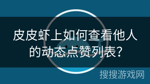 皮皮虾上如何查看他人的动态点赞列表? 皮皮虾上如何查看他人的动态点赞列表?