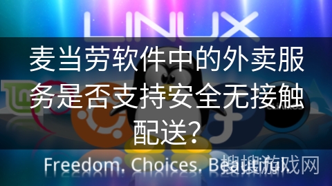 麦当劳软件中的外卖服务是否支持安全无接触配送? 麦当劳软件中的外卖服务是否支持安全无接触配送?