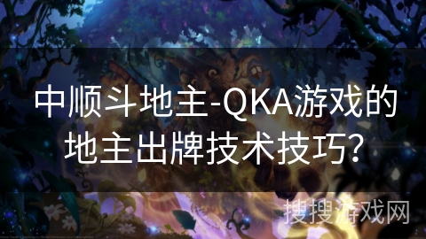 中顺斗地主-QKA游戏的地主出牌技术技巧？