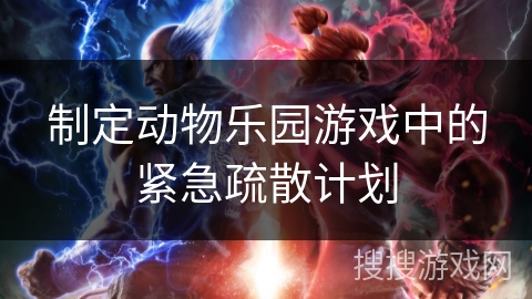 制定动物乐园游戏中的紧急疏散计划 制定动物乐园游戏中的紧急疏散计划