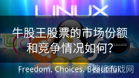 牛股王股票的市场份额和竞争情况如何？