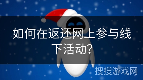 如何在返还网上参与线下活动？