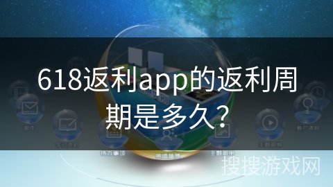 618返利app的返利周期是多久？