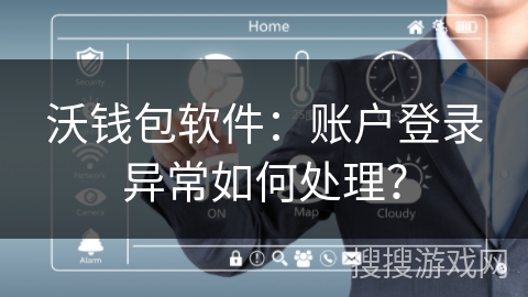 沃钱包软件：账户登录异常如何处理？
