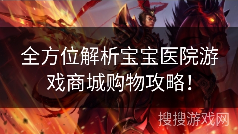全方位解析宝宝医院游戏商城购物攻略! 全方位解析宝宝医院游戏商城购物攻略!