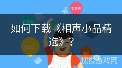 如何下载《相声小品精选》？