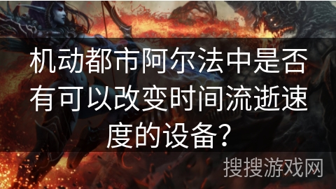 机动都市阿尔法中是否有可以改变时间流逝速度的设备? 机动都市阿尔法中是否有可以改变时间流逝速度的设备?