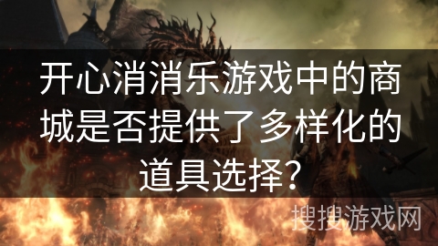 开心消消乐游戏中的商城是否提供了多样化的道具选择？