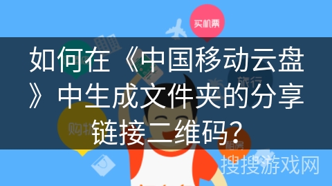 如何在《中国移动云盘》中生成文件夹的分享链接二维码? 如何在《中国移动云盘》中生成文件夹的分享链接二维码?