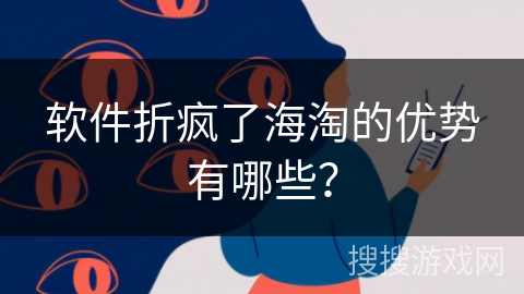 软件折疯了海淘的优势有哪些？