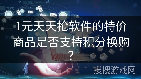 1元天天抢软件的特价商品是否支持积分换购？