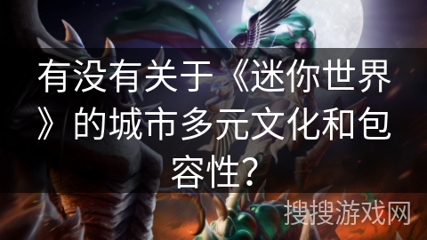有没有关于《迷你世界》的城市多元文化和包容性？