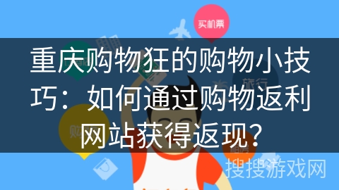 重庆购物狂的购物小技巧:如何通过购物返利网站获得返现? 重庆购物狂的购物小技巧:如何通过购物返利网站获得返现?