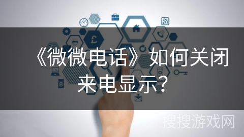 《微微电话》如何关闭来电显示？