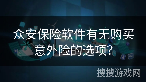 众安保险软件有无购买意外险的选项？