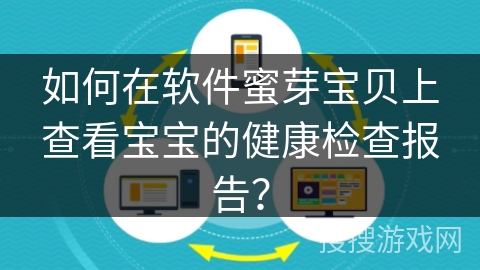 如何在软件蜜芽宝贝上查看宝宝的健康检查报告？