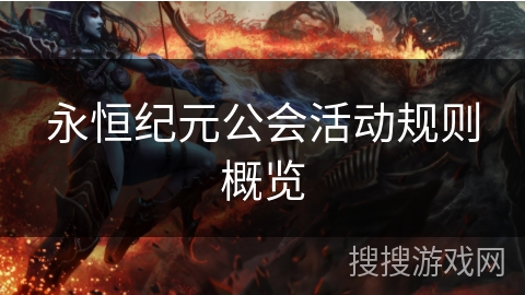 永恒纪元公会活动规则概览 永恒纪元公会活动规则概览