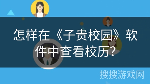 怎样在《子贵校园》软件中查看校历？