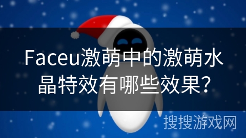 Faceu激萌中的激萌水晶特效有哪些效果? Faceu激萌中的激萌水晶特效有哪些效果?