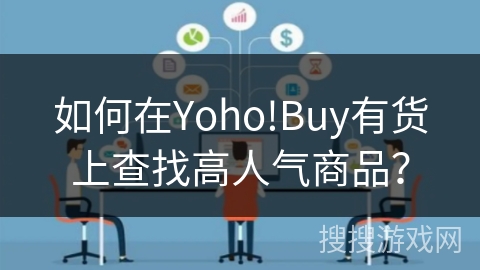如何在Yoho!Buy有货上查找高人气商品? 如何在Yoho!Buy有货上查找高人气商品?