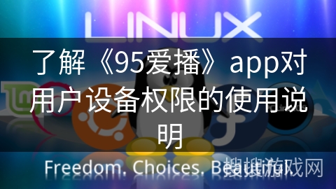 了解《95爱播》app对用户设备权限的使用说明