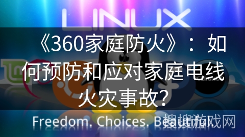 《360家庭防火》：如何预防和应对家庭电线火灾事故？
