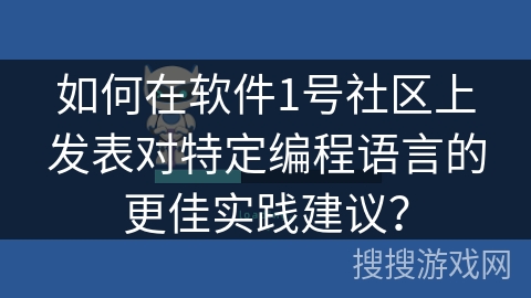如何在软件1号社区上发表对特定编程语言的更佳实践建议？